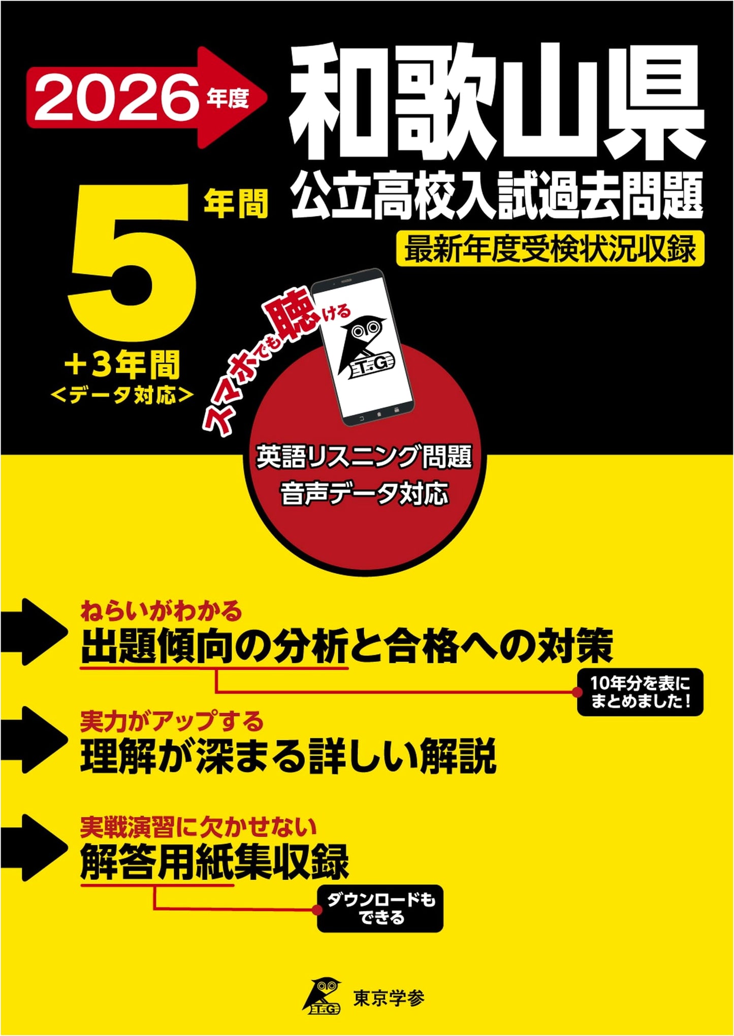 Wakayama Prefectural High School Entrance Exams 2026: English Listening (5+3 Years Past Questions)