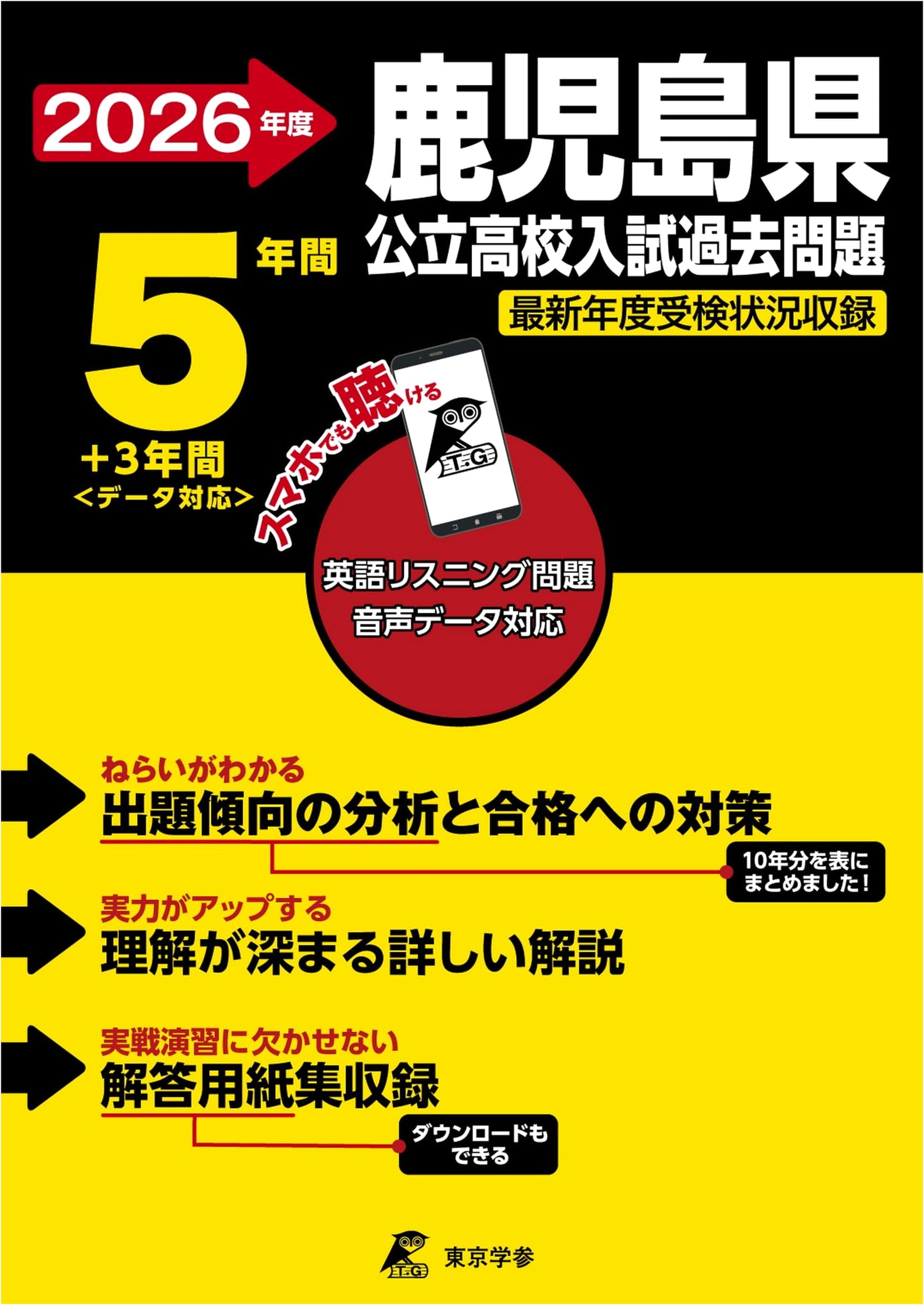 Kagoshima Prefectural High School Entrance Exam, 2026 Edition: 5+3 Years of Past Exams
