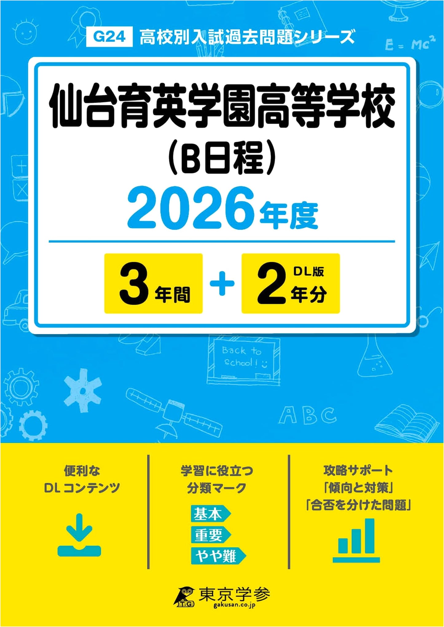 Sendai Ikuei Gakuen High School B Schedule Entrance Exams 2026: 5 Years Past Questions (Latest)