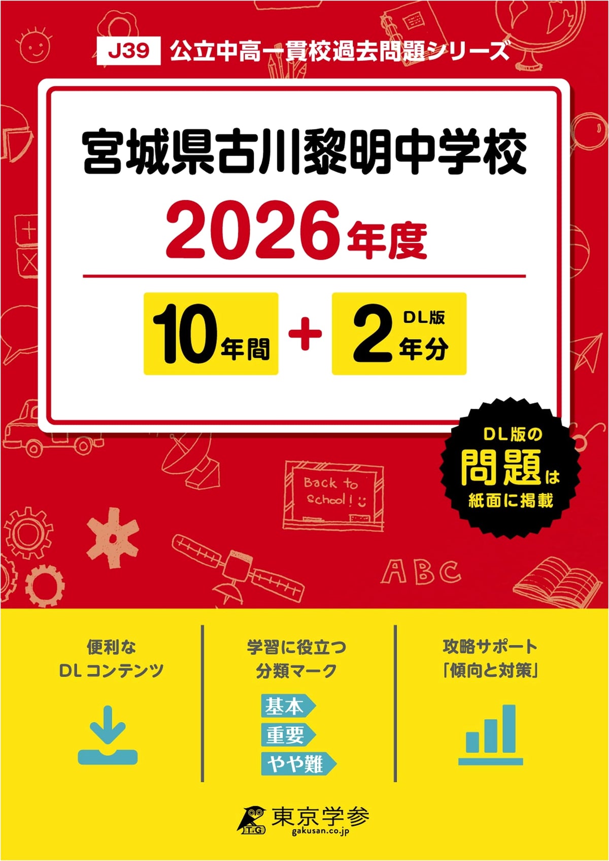 Miyagi Prefectural Furukawa Reimei Junior High School: 2026 Entrance Exams (10+2 Years of Past Questions)