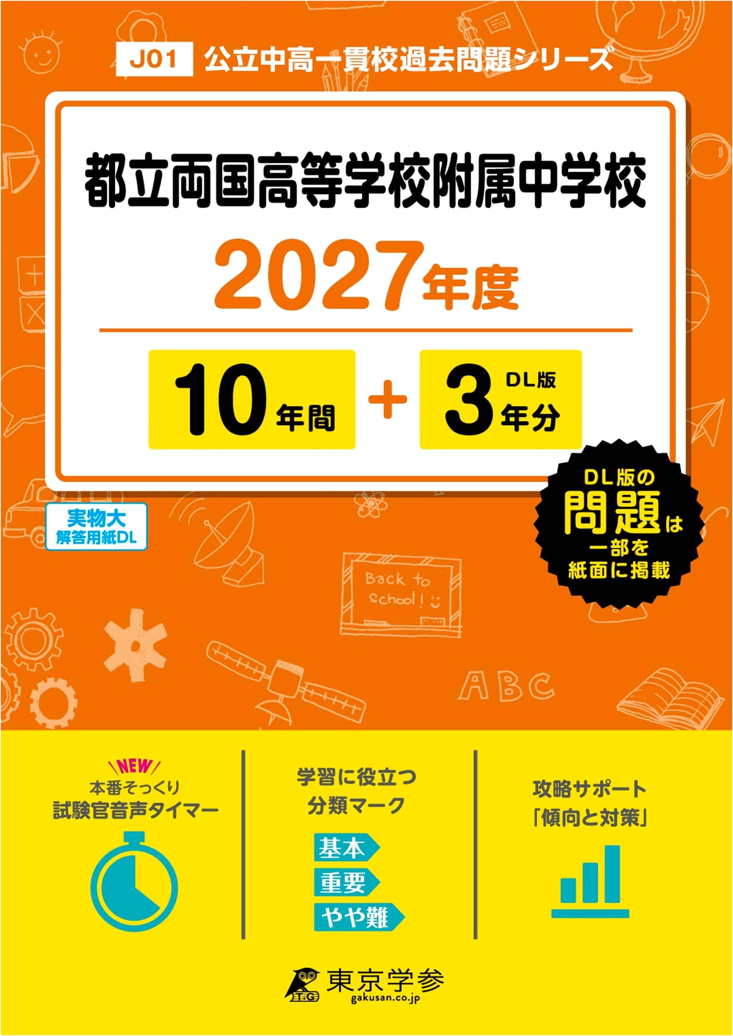 Latest Ed: Tokyo Met. Ryogoku Jr. High Entrance Exams 2027 (10+3 Yrs Past Questions)