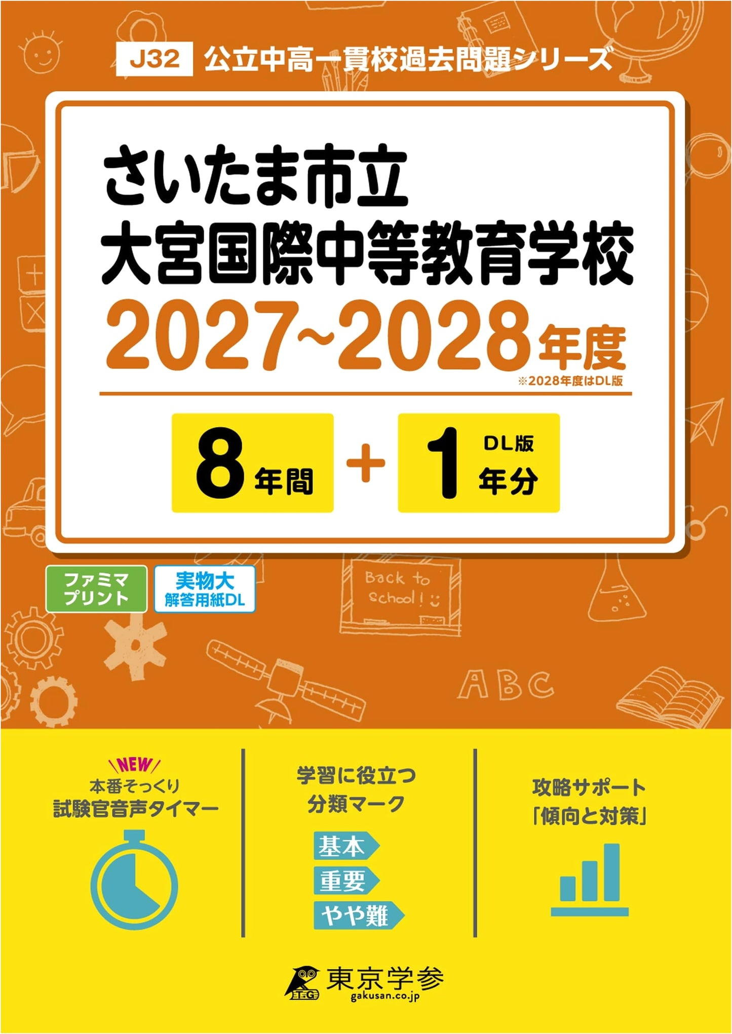 Saitama Omiya Intl. Secondary School Entrance Exams 2027-2028: 9 Years Past Questions