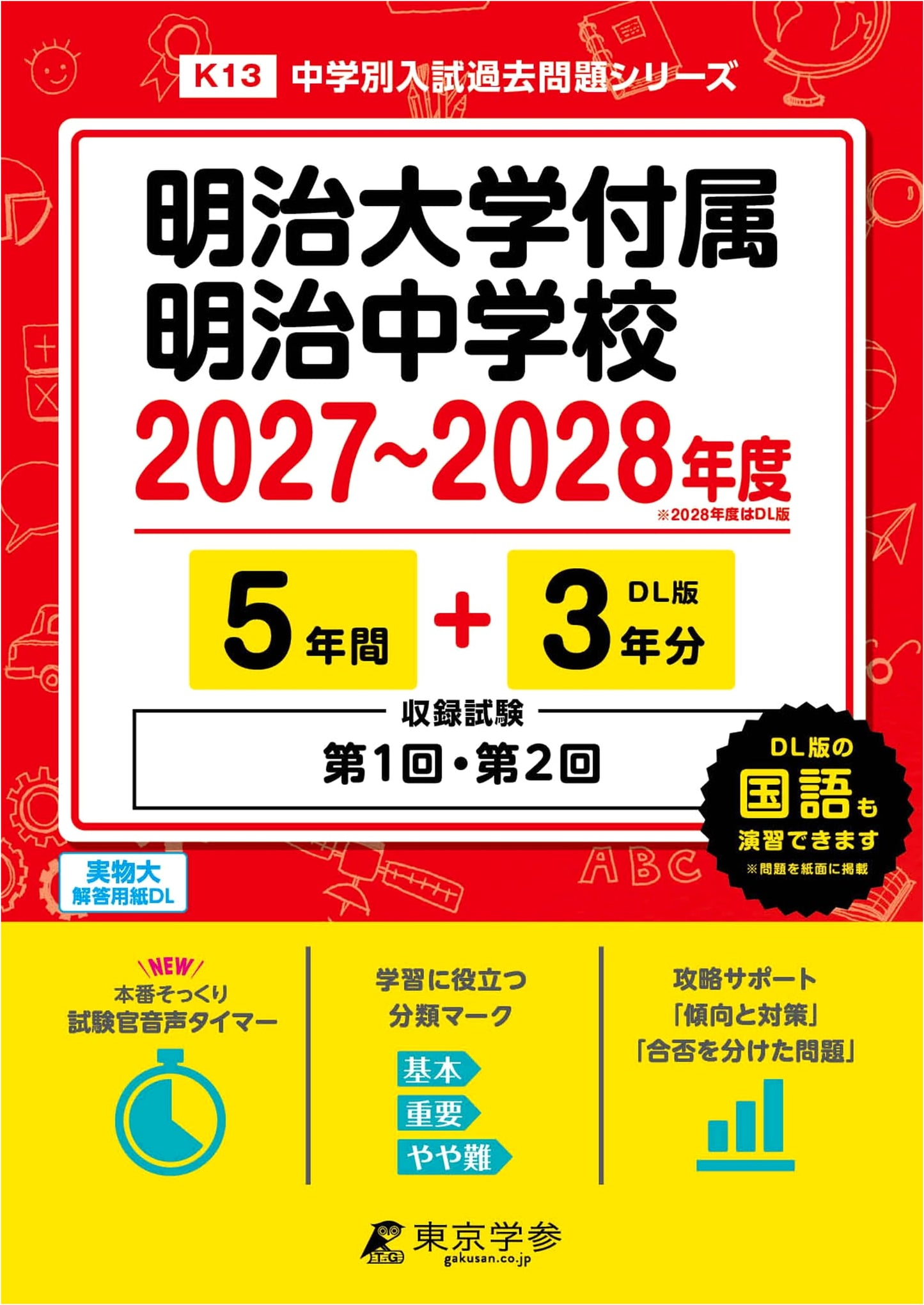 Meiji University Attached Meiji Jr. High School Entrance Exams: 2027-2028 Past 8 Years