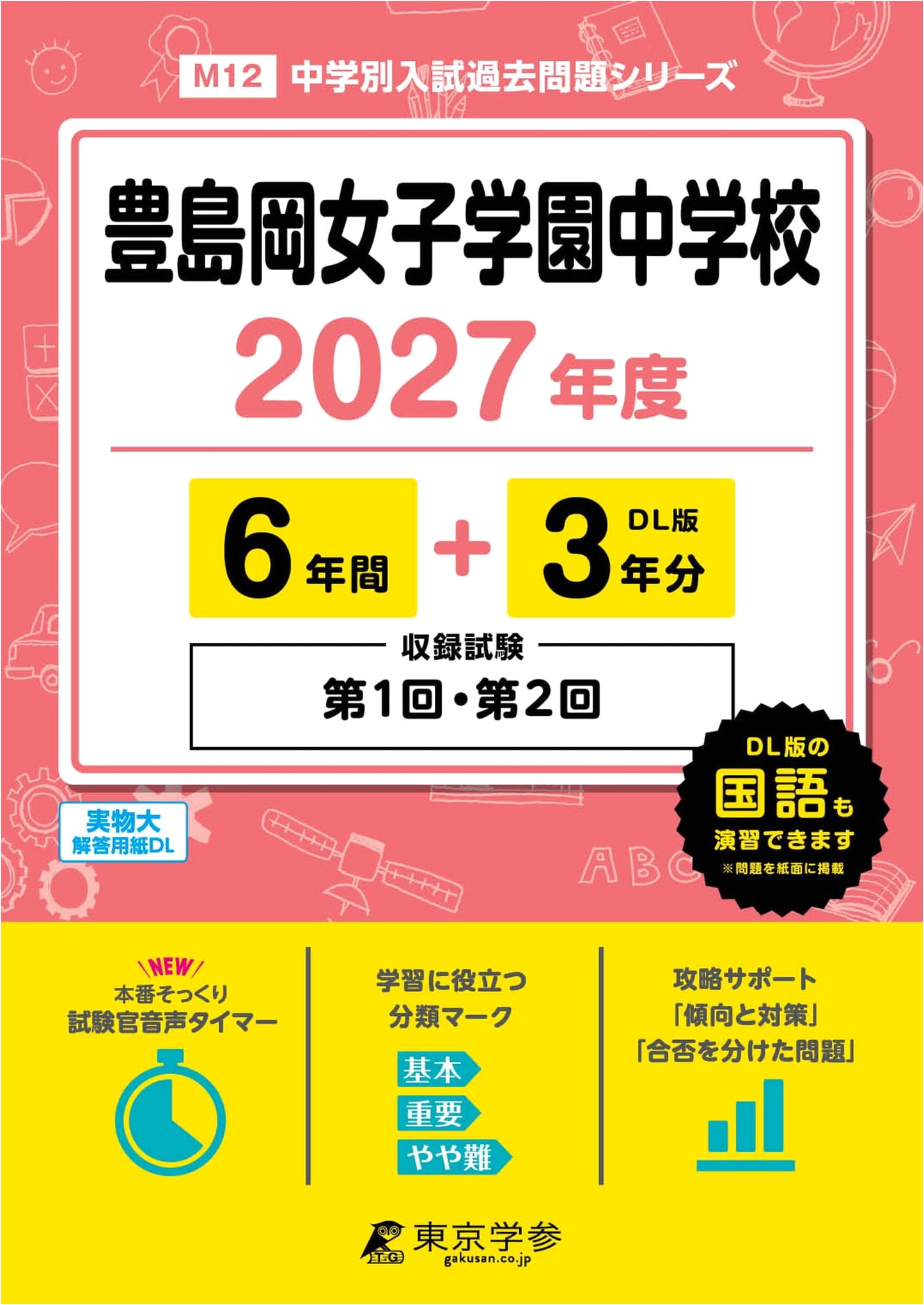 Latest Edition: Toshimagaoka Girls' Jr. High 2027 - 9 Years of Past Exams