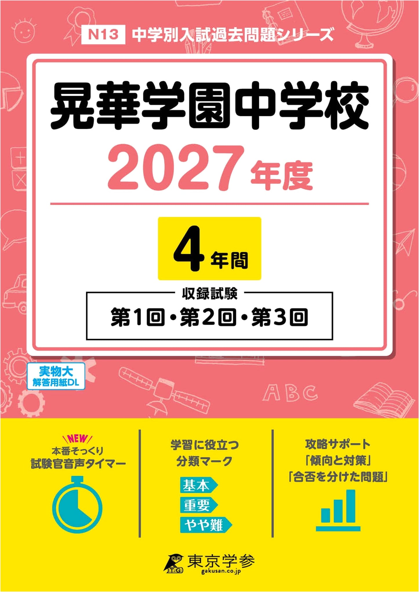 Latest Edition: Koka Gakuen Jr. High 2027 - 4 Years Past Exams (1st, 2nd, 3rd Tests) - Entrance Exam Prep N13