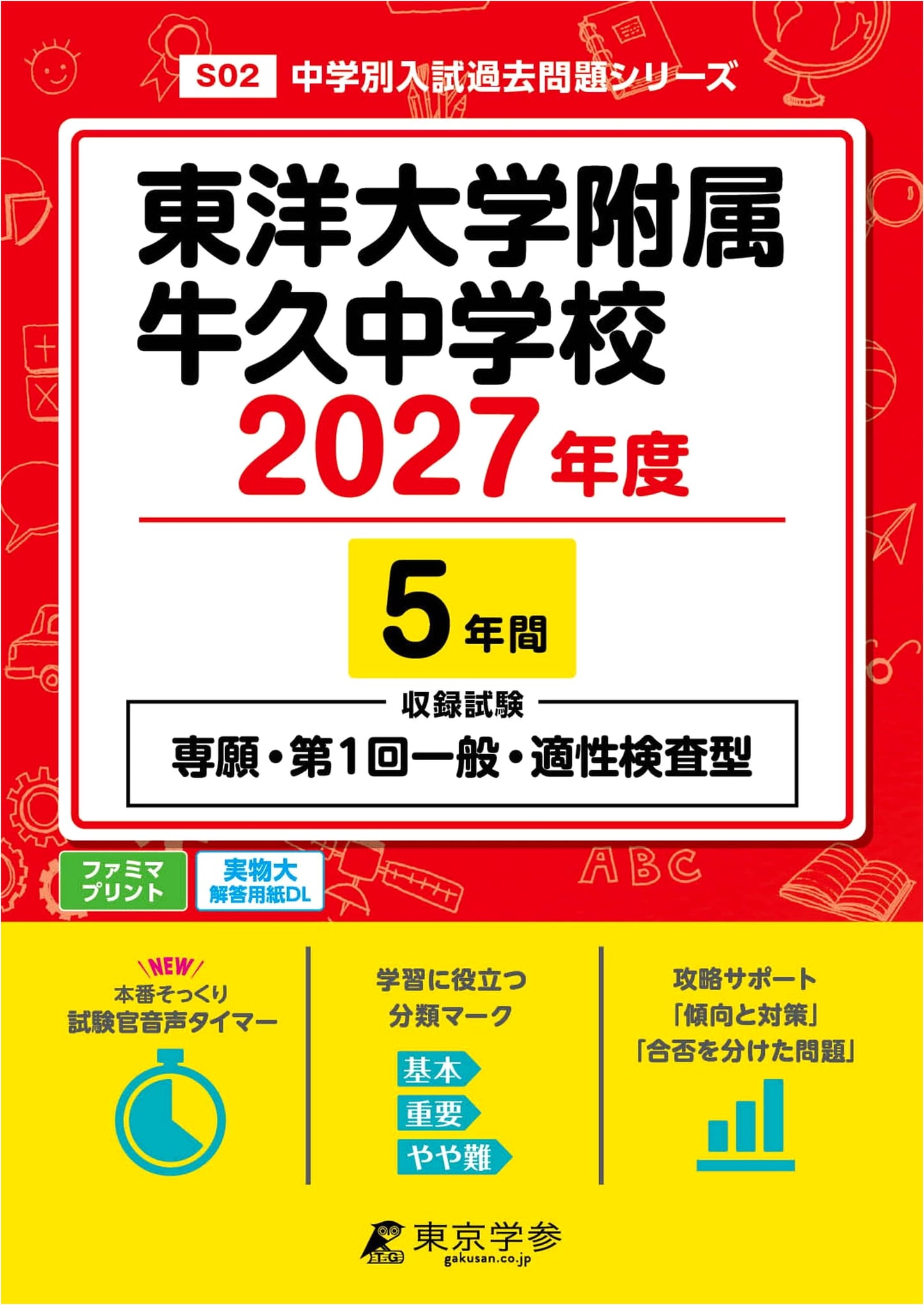 Toyo University Ushiku JHS 2027 Entrance Exam: Latest 5-Year Past Questions