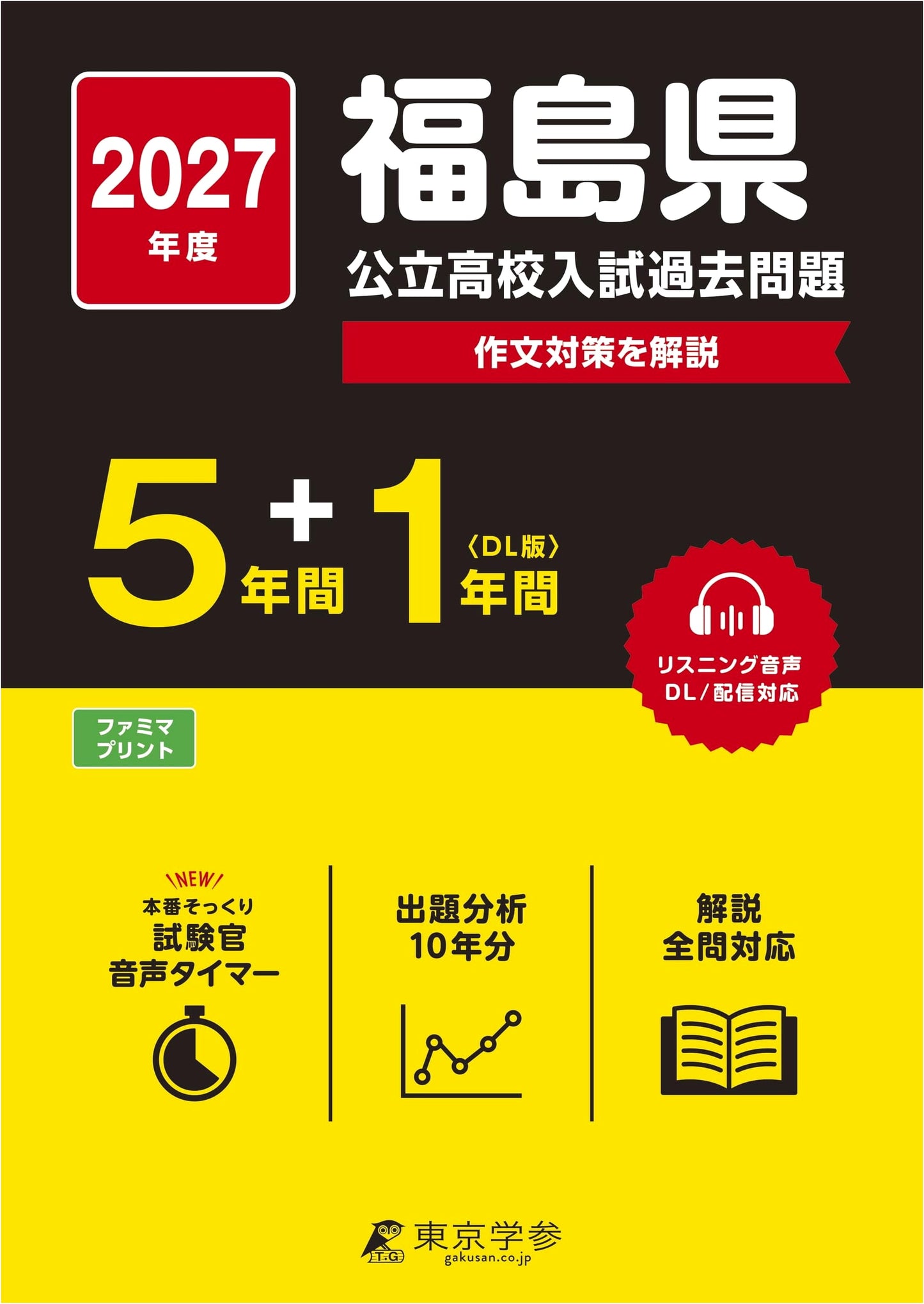 Latest Ed: Fukushima Public High School Entrance Exams 2027 (6 Years Past Questions)