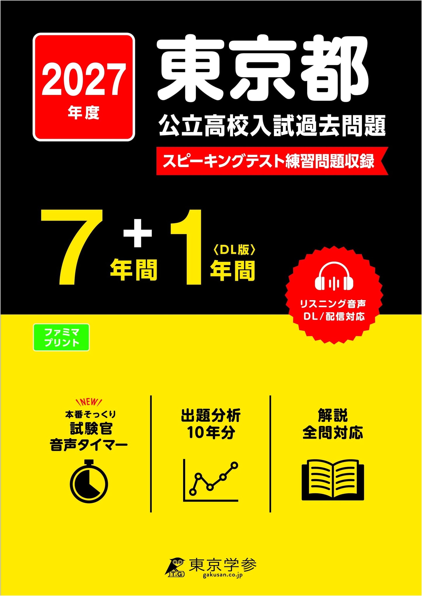 Tokyo Metropolitan Public High School Entrance Exam 2027 (7+1 Years Past Exams)