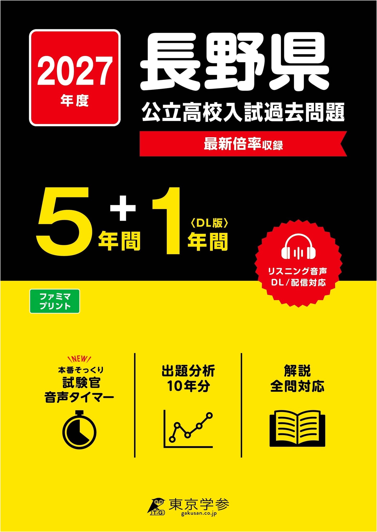 Nagano Pref. Public High School Entrance Exams: 2027 Edition - 6 Yrs Past Questions