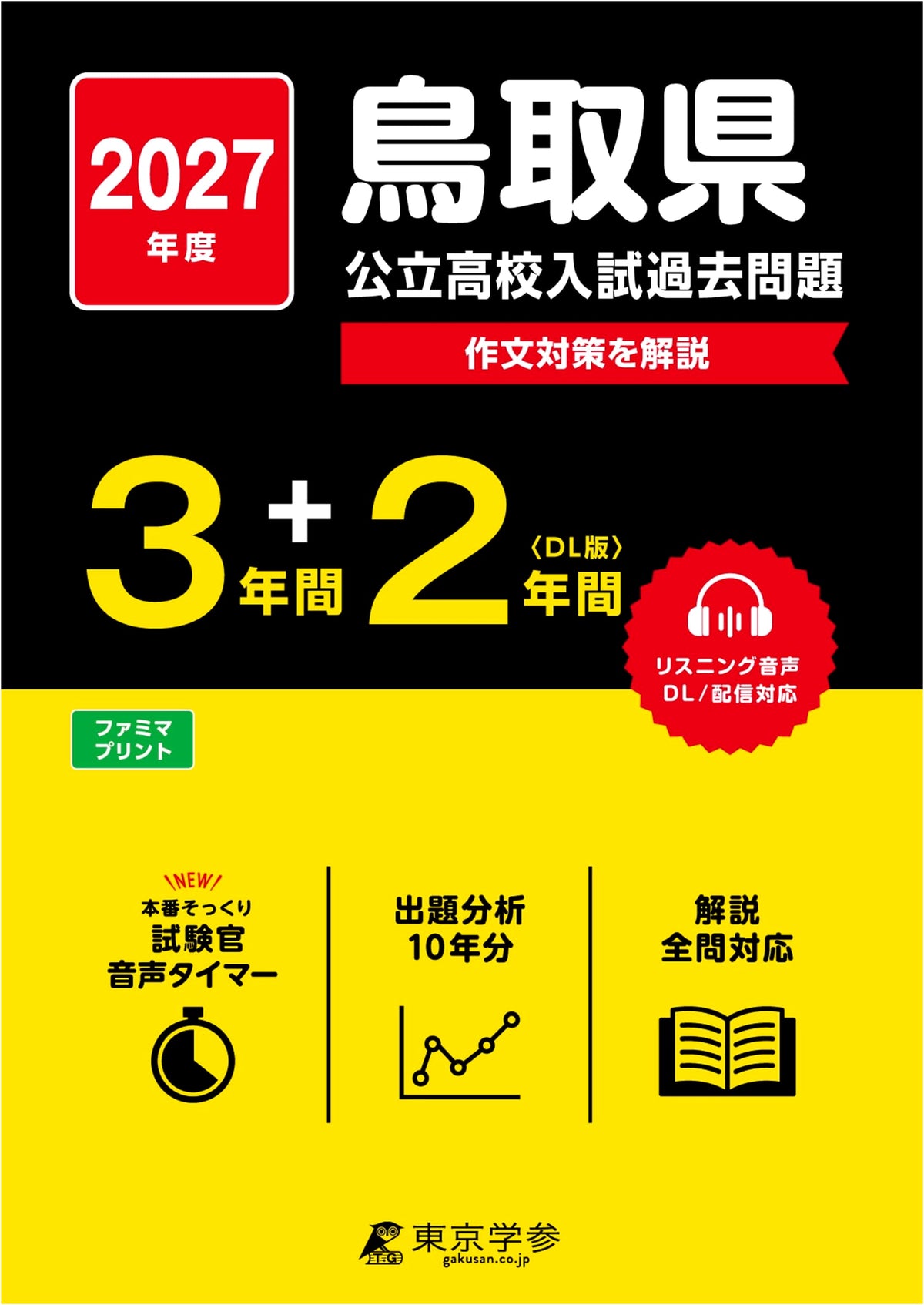 Latest Edition: Tottori Prefecture Public High School Entrance Exams 2027 (Past 5 Years)