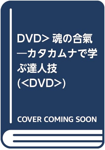 Soul's Aiki (DVD): Master Techniques Learned Through Katakamuna