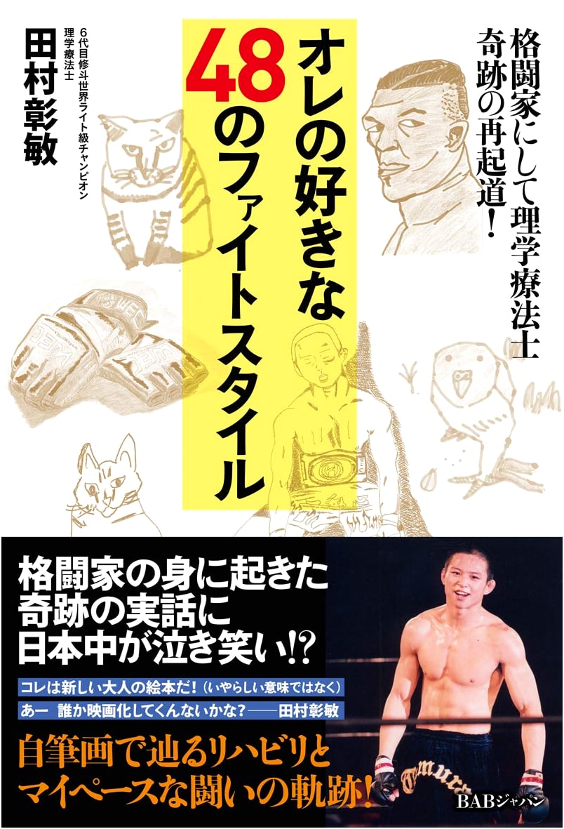 My Favorite 48 Fight Styles: A Fighter & Physical Therapist's Miraculous Comeback