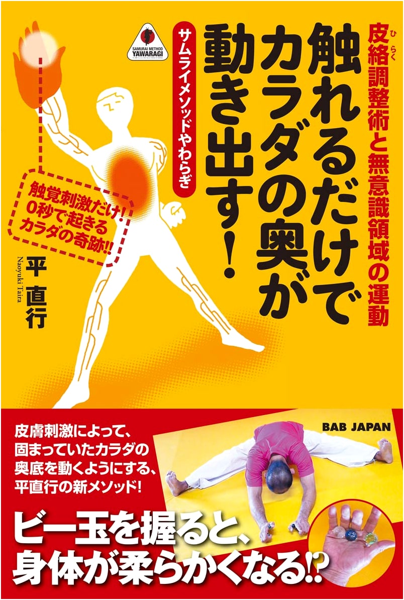 Your Body's Core Awakens: Skin Meridian Adjustment & Unconscious Movement - Samurai Method Yawaragi