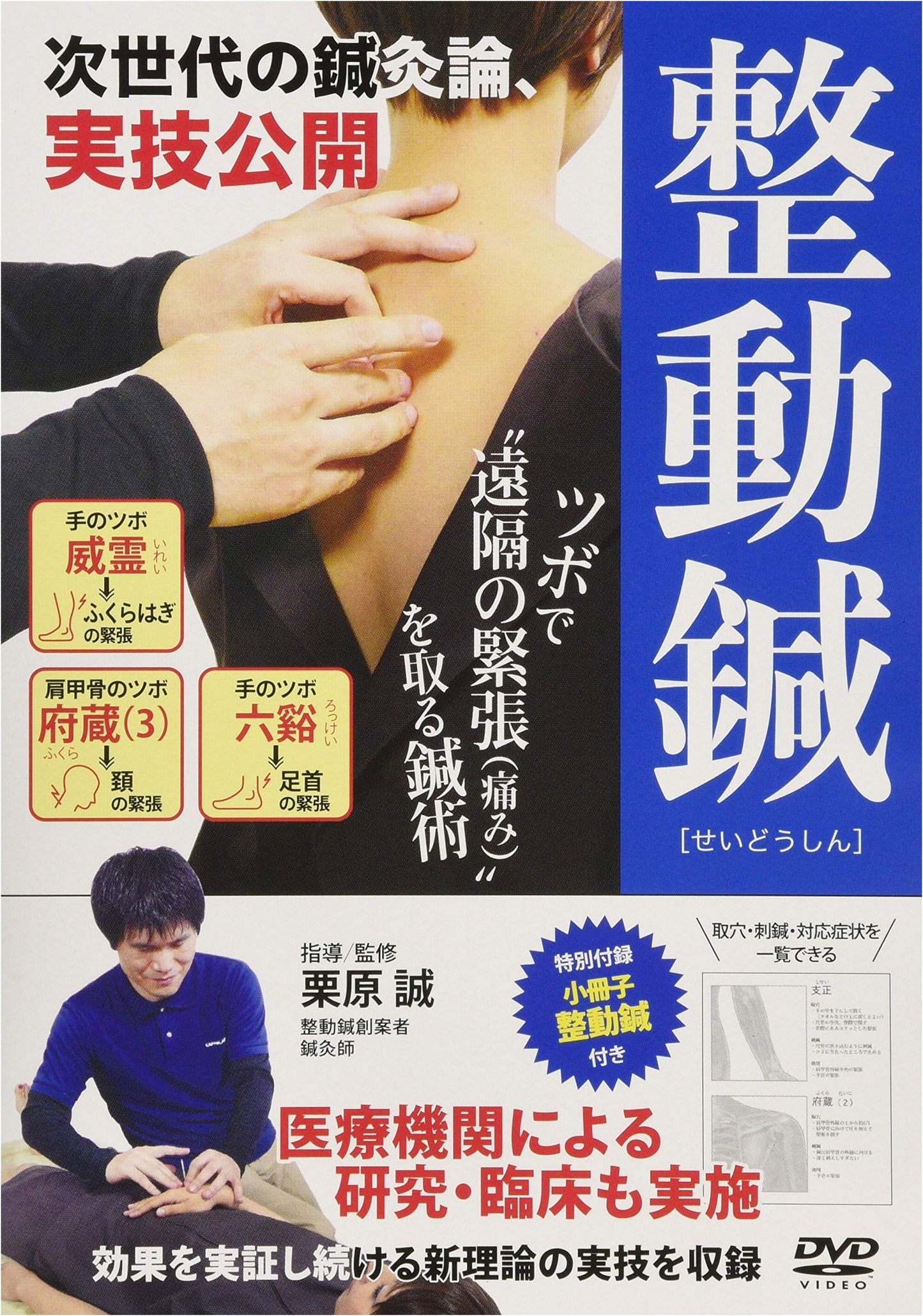 DVD: Next-Generation Acupuncture Theory - Seido-Shin: Relieving Distant Pain via Acupoints