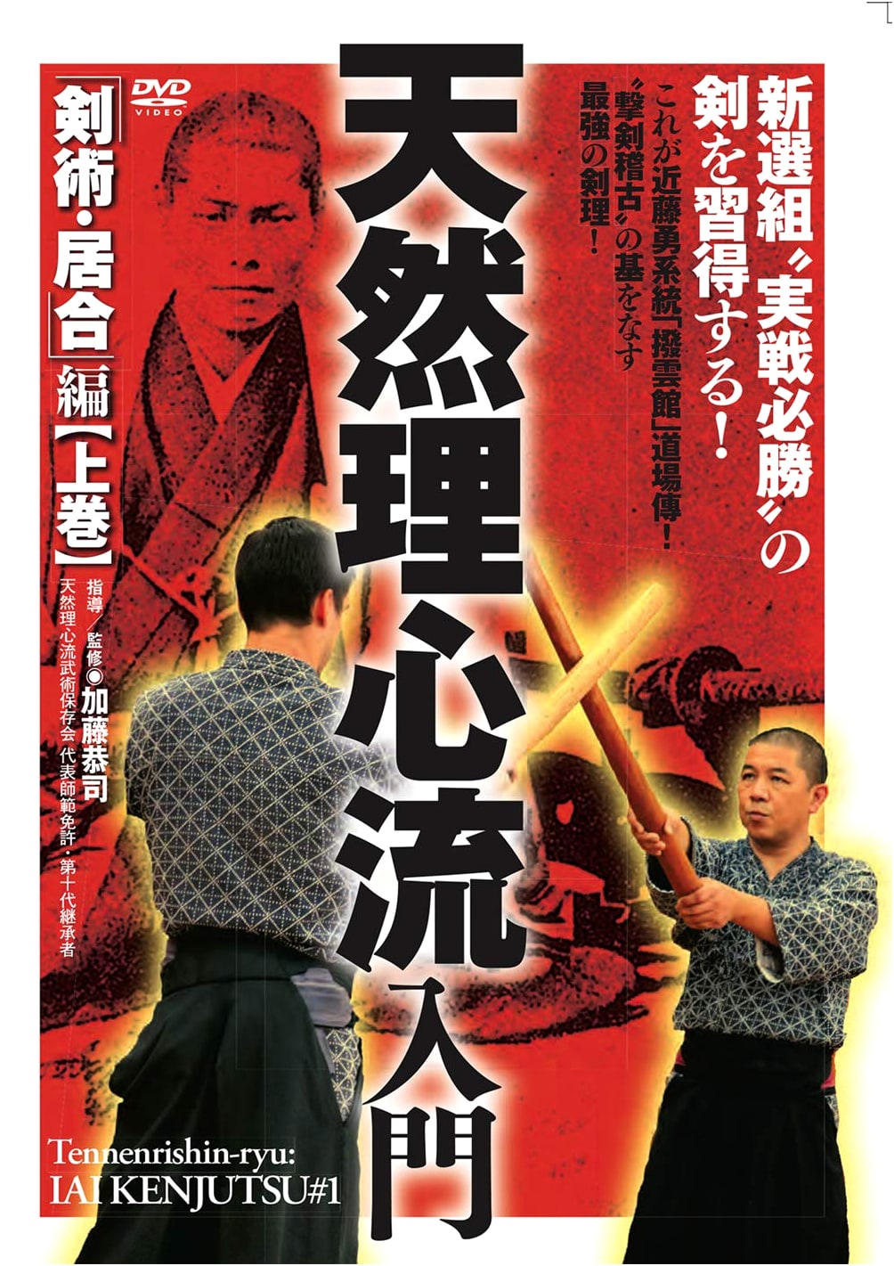 Tennen Rishin-ryu Introduction to Kenjutsu & Iaijutsu DVD - Vol. 1