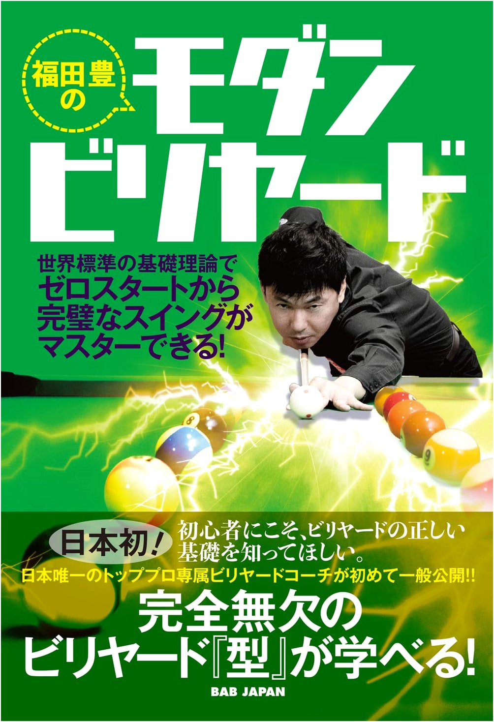 Fukuda Yutaka's Modern Billiards: Master Perfect Swings from Scratch with World-Standard Theory