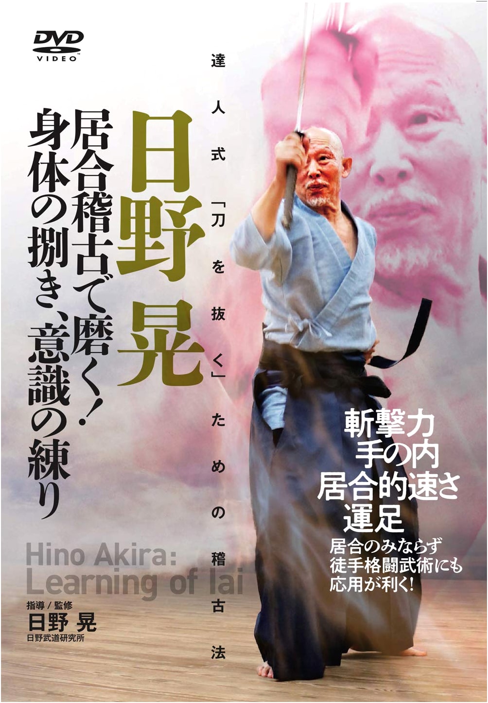 Akira Hino: Refining Body Movement & Awareness Through Iaido Training (DVD)