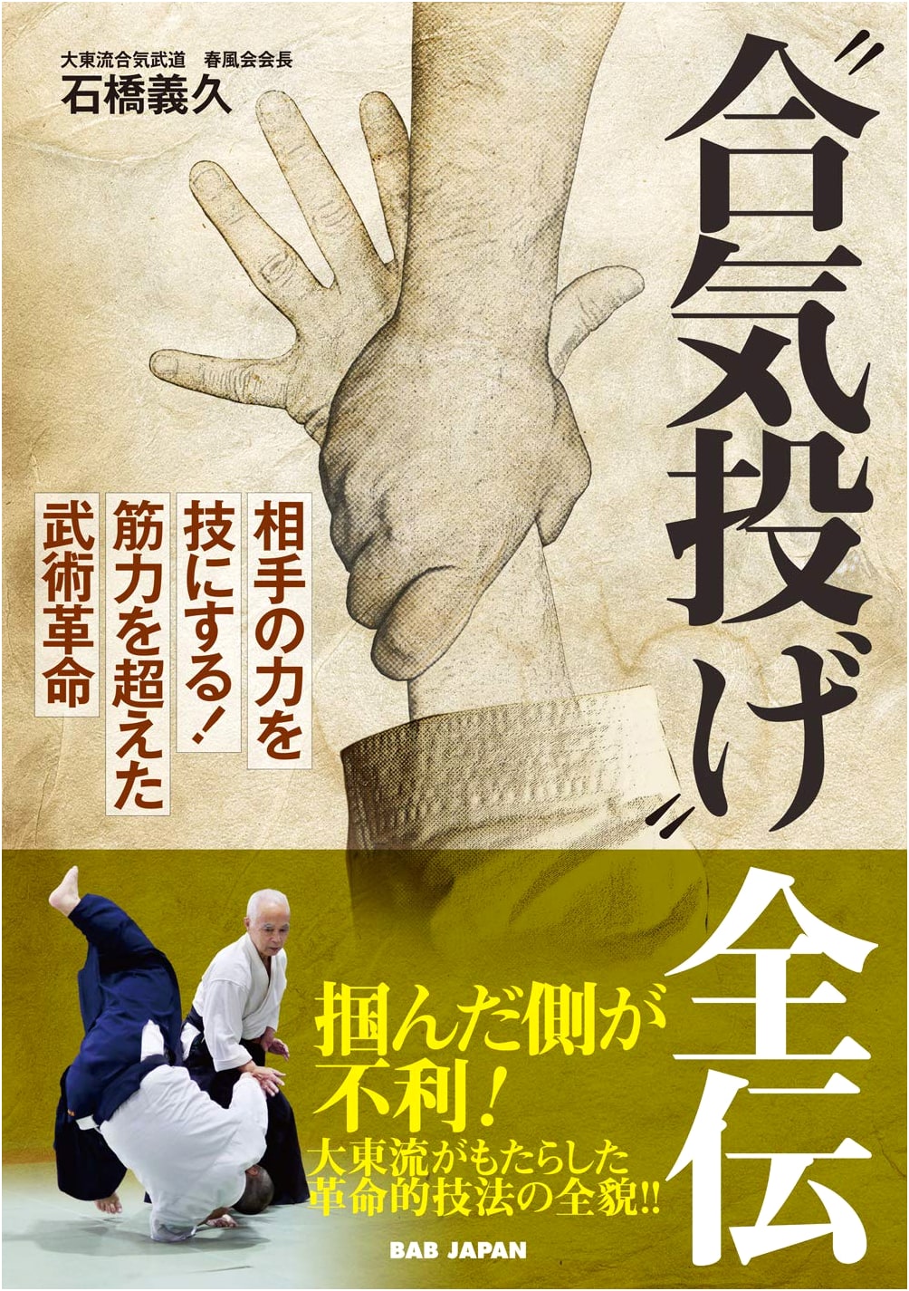 Aiki Nage: Complete Teachings - Harnessing Opponent's Power. A Martial Arts Revolution.