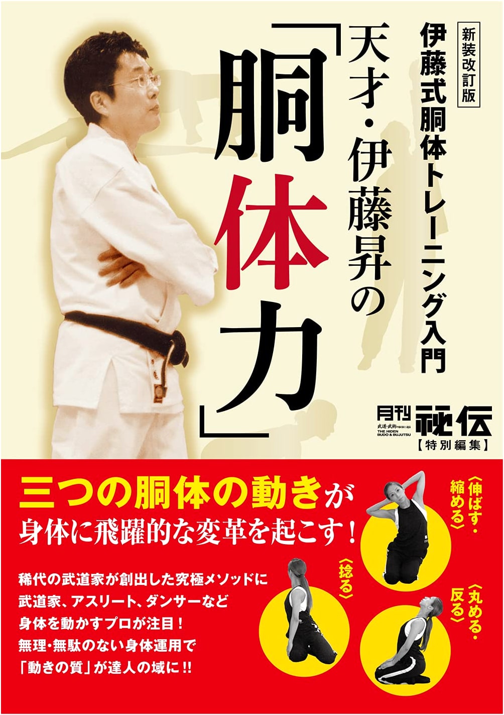 Noboru Ito's Torso Power: Revised Edition - An Introduction to Ito-style Body Trunk Training