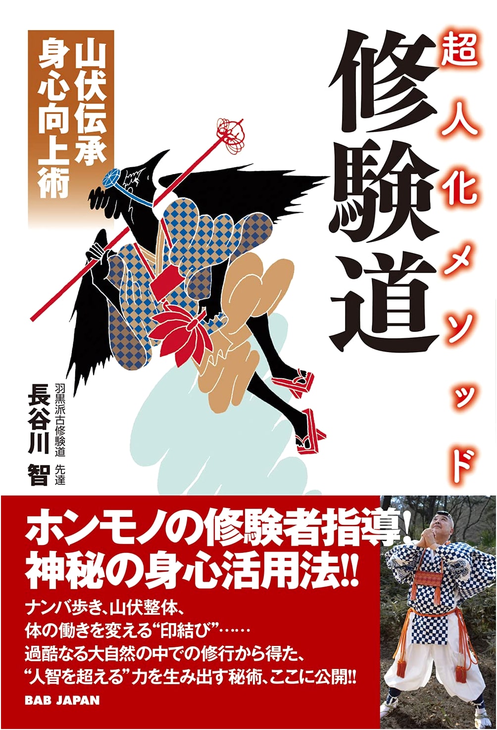 Shugendo: Yamabushi Methods for Superhuman Transformation & Mind-Body Enhancement