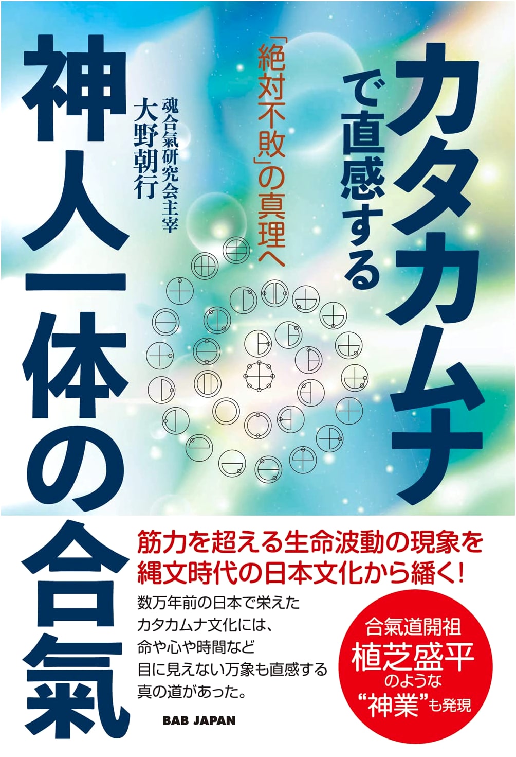 Katakamuna & Aiki: Intuitive God-Human Unity for Absolute Invincibility