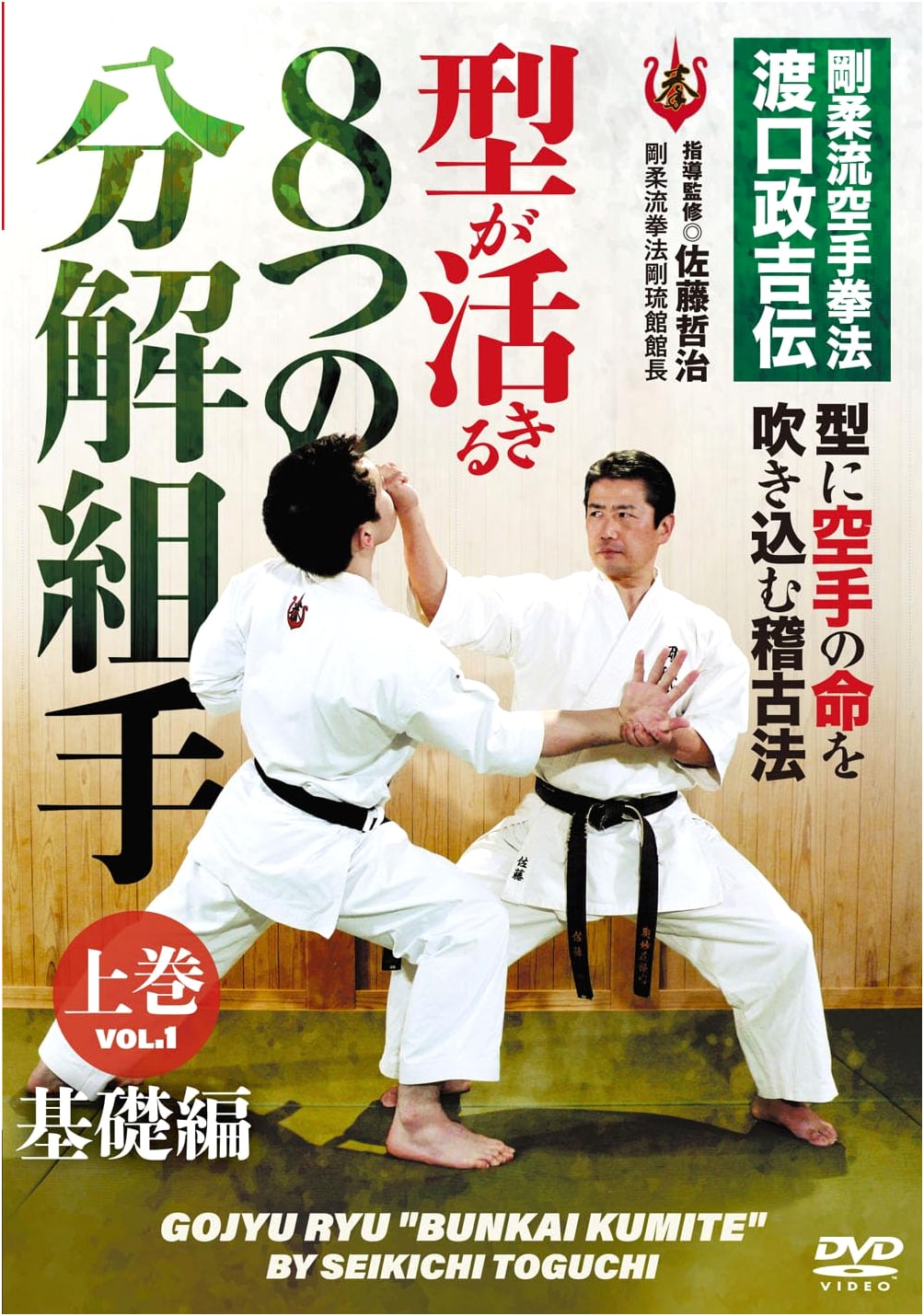 DVD: Eight Bunkai Kumite for Living Kata, Vol. 1