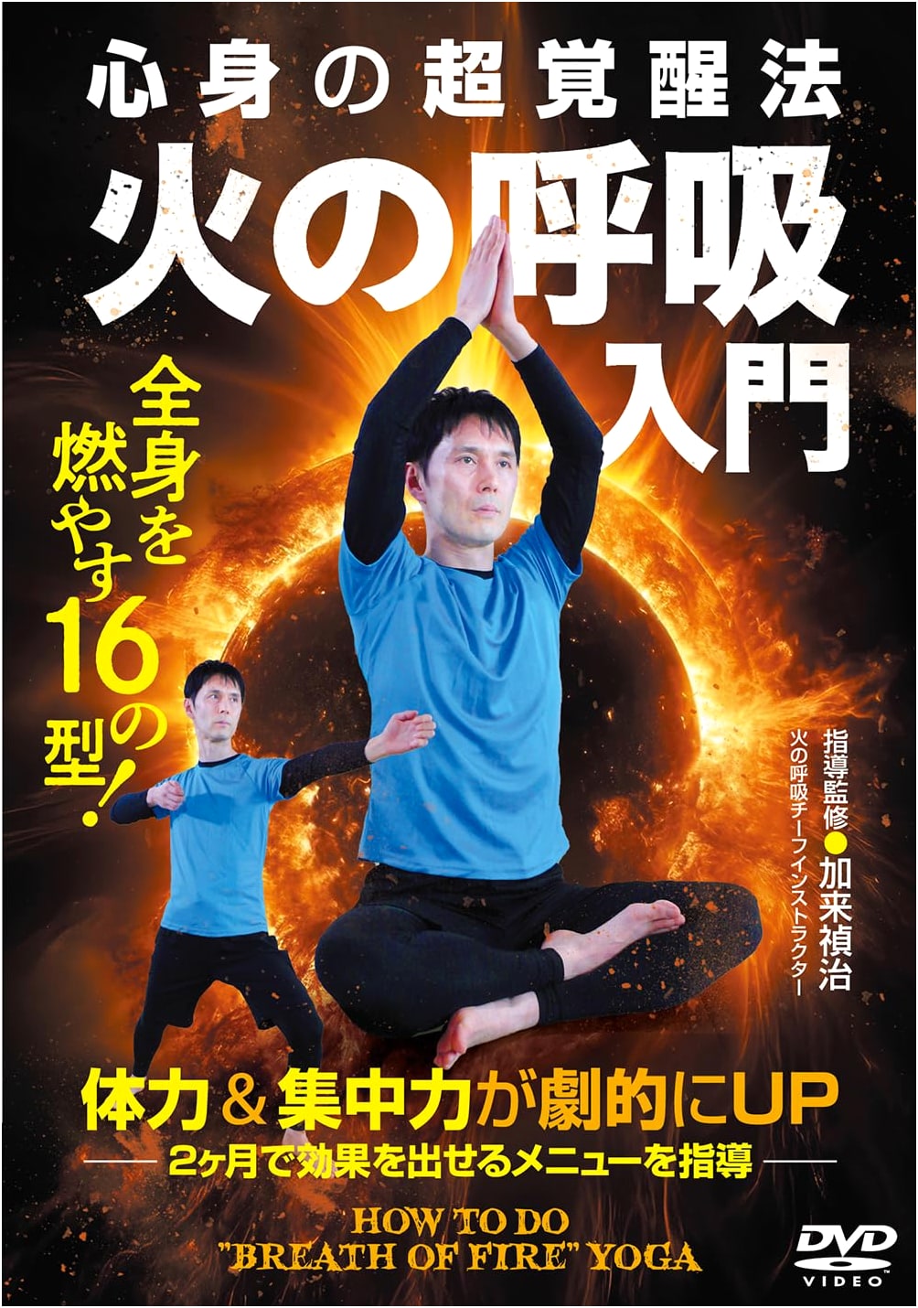 DVD: Introduction to Breath of Fire Meditation Techniques