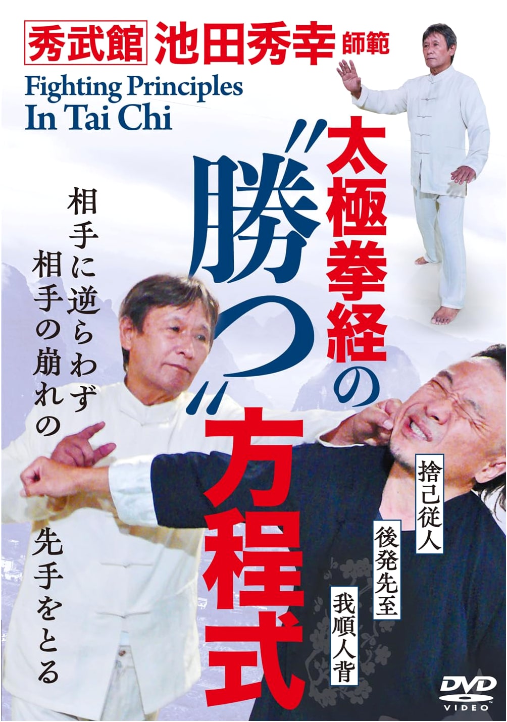 Tai Chi Chuan Classics: The Winning Formula (DVD)