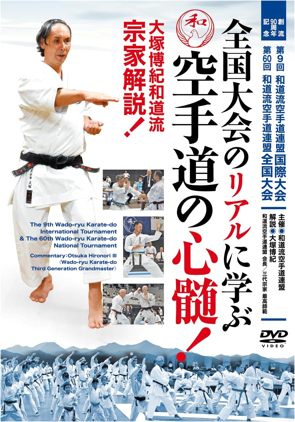 DVD: Learn from National Tournaments - The True Essence of Karatedo!