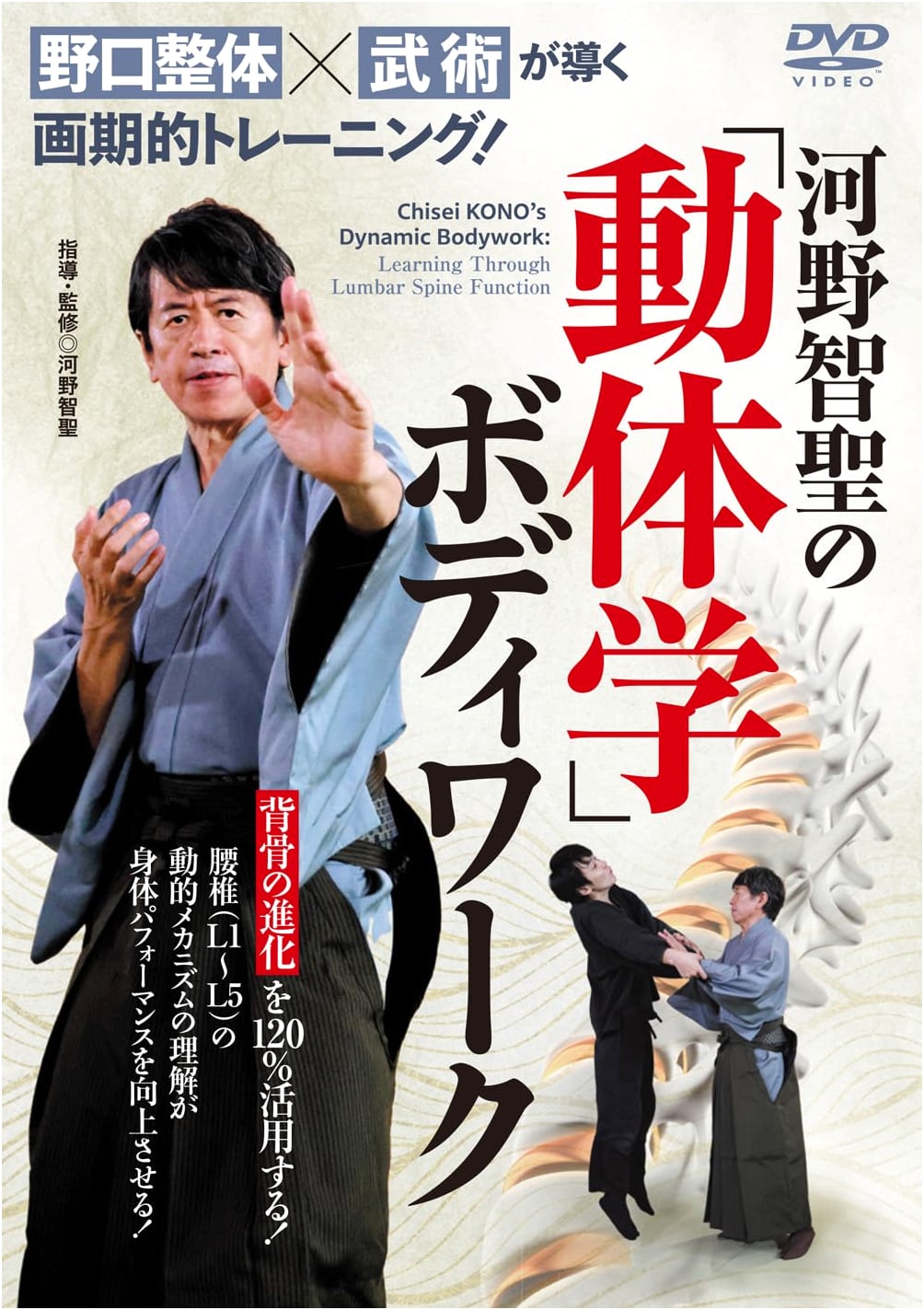 Tomoaki Kono's 'Dynamicology' Bodywork DVD: Revolutionary Training from Noguchi Seitai x Martial Arts!