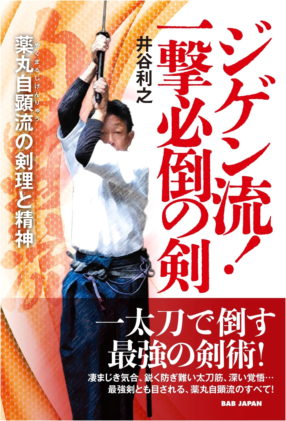 Jigen-ryu: The One-Strike Decisive Sword - Principles & Spirit of Yakumaru Jigen-ryu