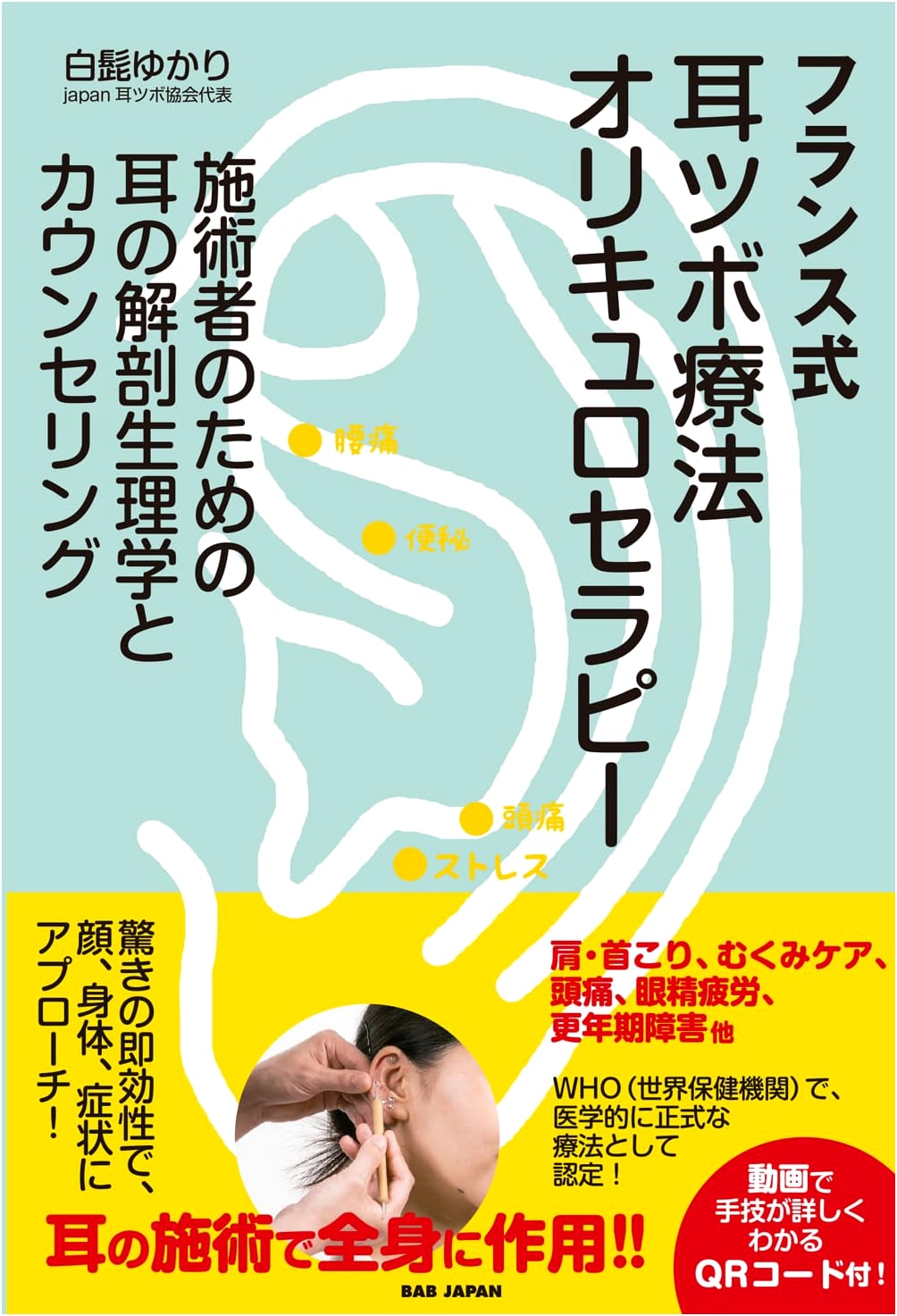 French-Style Ear Acupressure: Auriculotherapy for Practitioners (Video QR Codes)