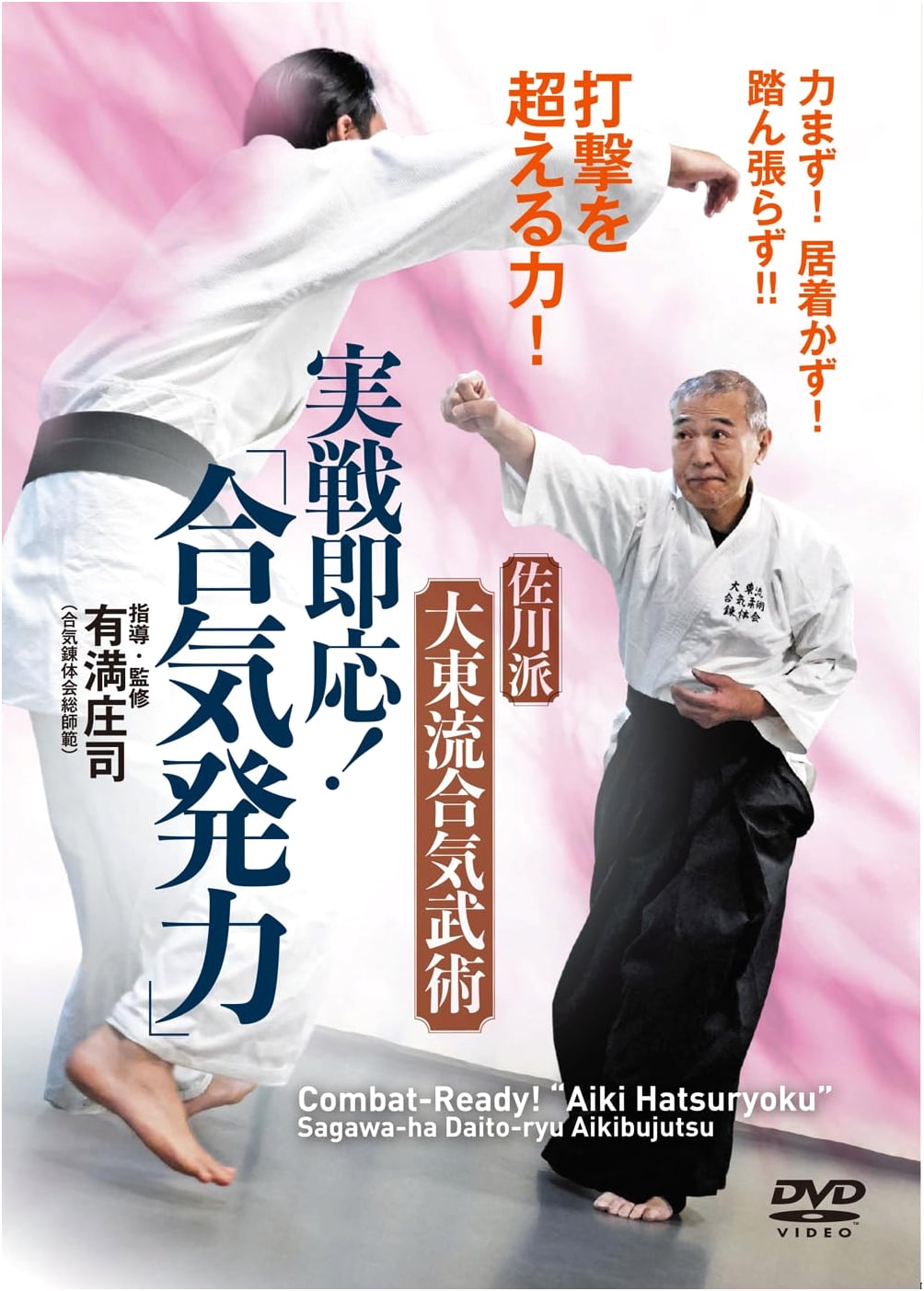 DVD: Aiki Power Generation for Real Combat! Sagawa-ha Daito-ryu Aiki Bujutsu