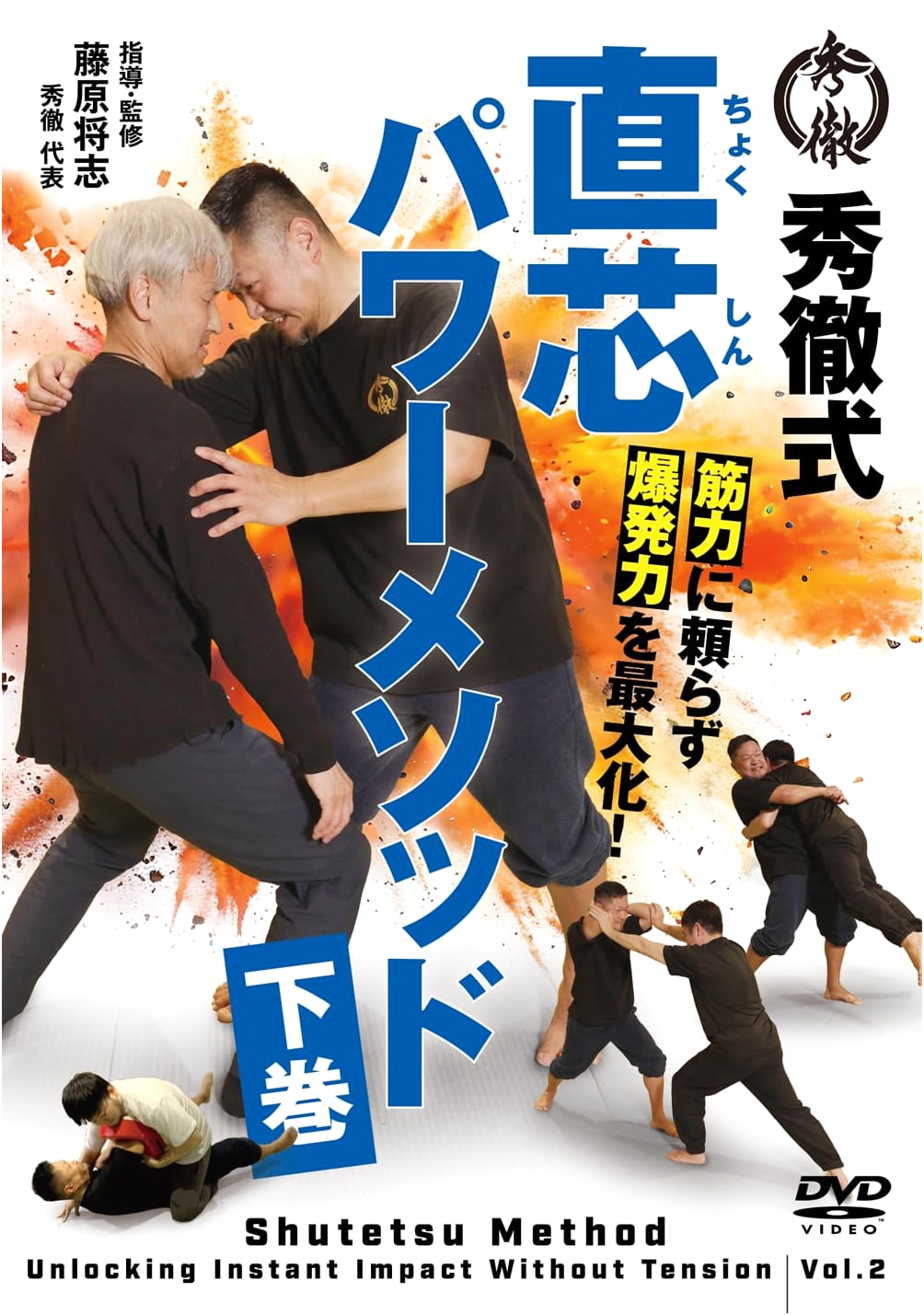 DVD Shutetsu-Style Jikushin Power Method Vol. 2: Maximize Explosive Power