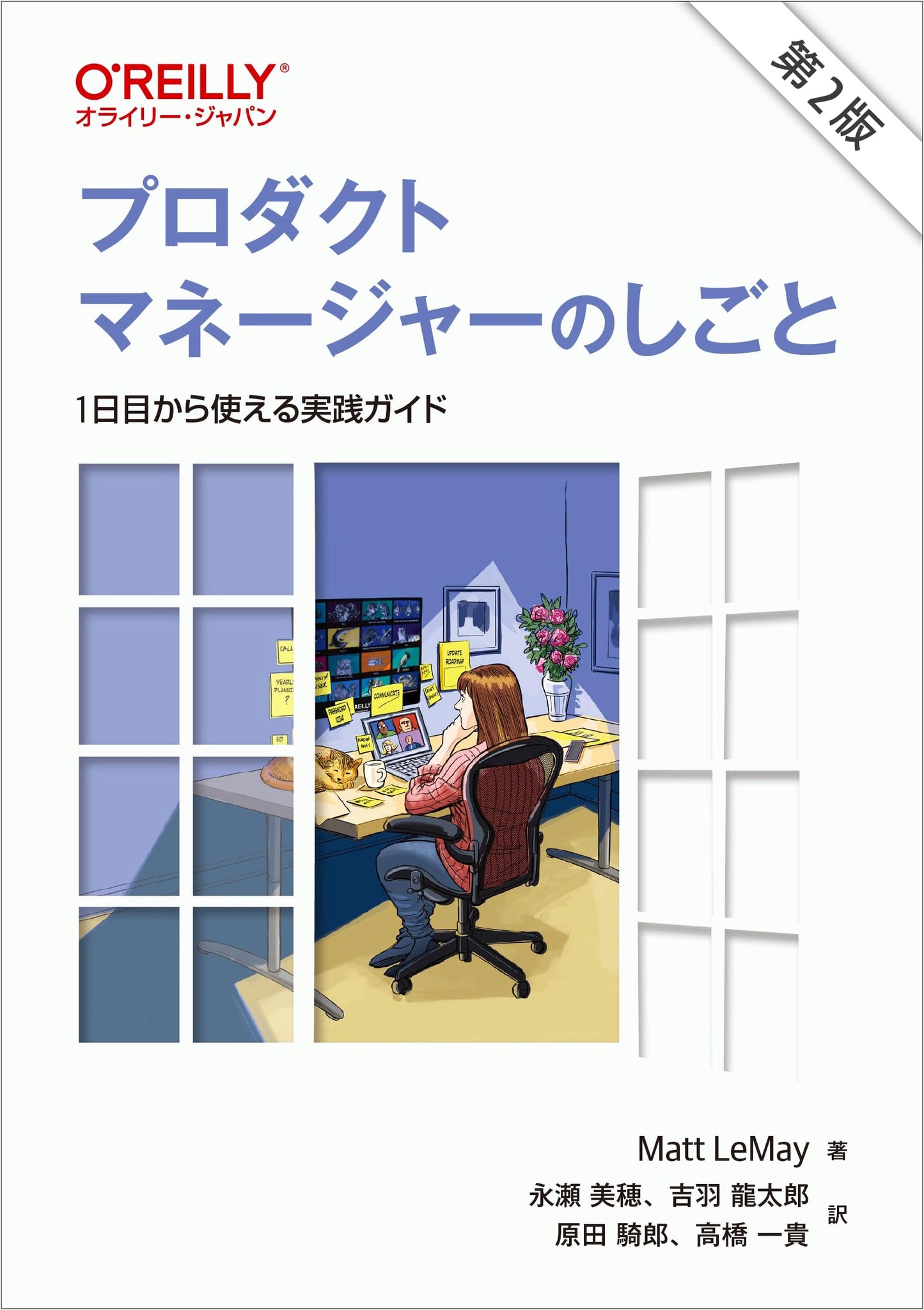 Product Manager's Job, 2nd Edition: A Practical Guide for Day One (Matt LeMay)