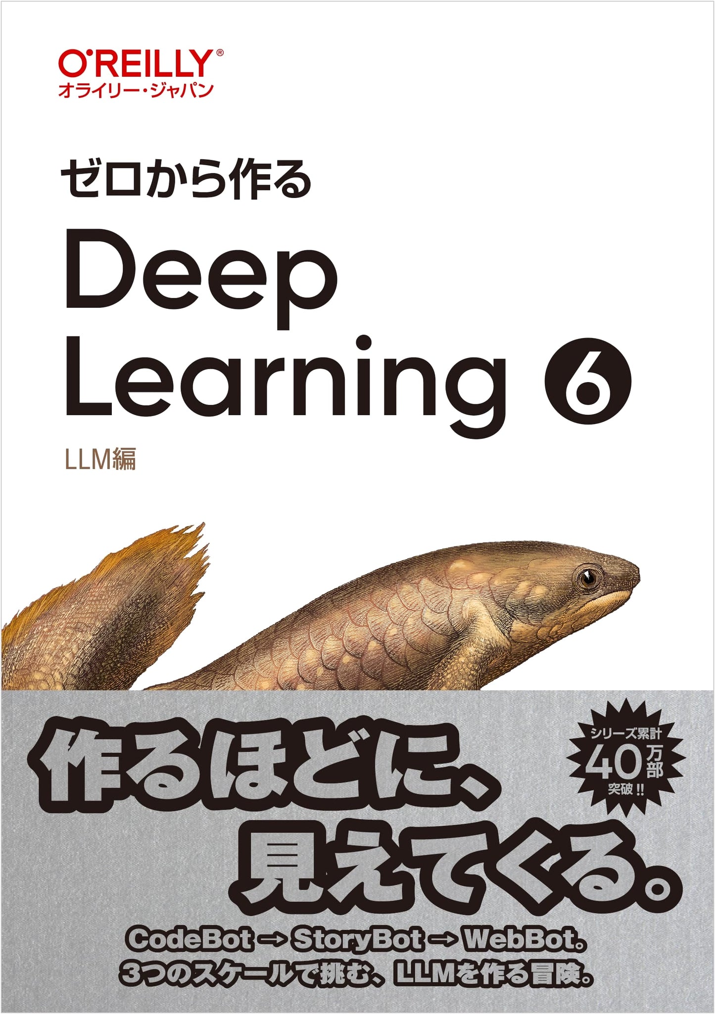 Deep Learning from Scratch 6: LLM Edition by Koki Saito