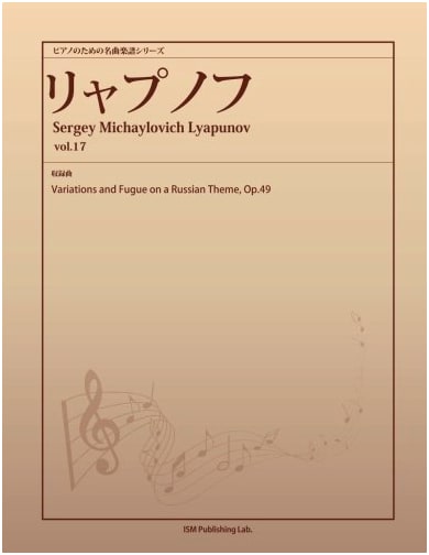 Lyapunov: Variations & Fugue on a Russian Theme, Op. 49 - Piano Sheet Music Vol. 17