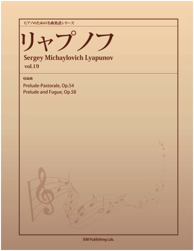 Masterpiece Piano Sheet Music Series: Lyapunov Vol. 19 (Prelude-Pastorale Op. 54, Prelude and Fugue Op. 58)