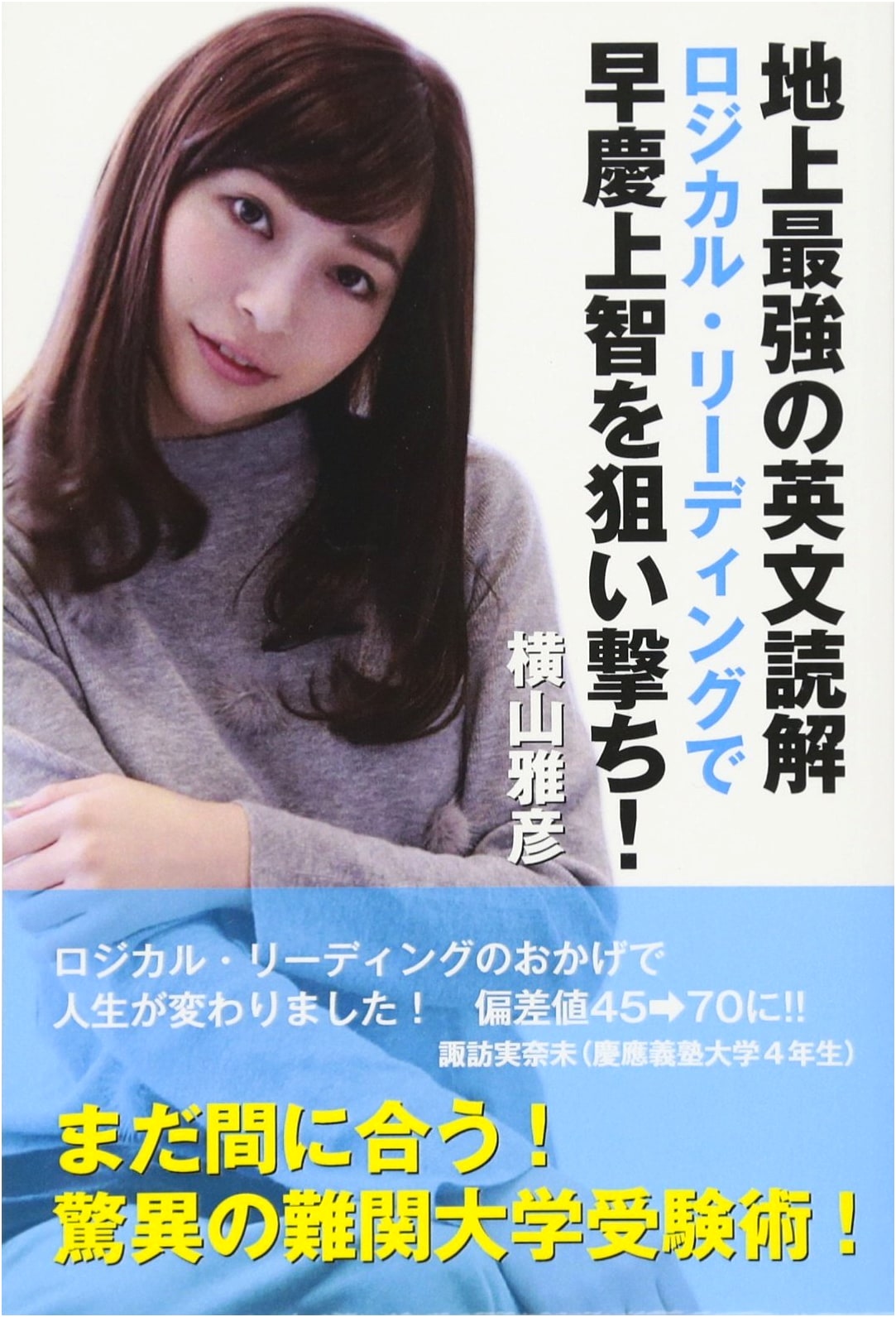 The Ultimate English Reading Comprehension: Logical Reading for Waseda, Keio, Sophia