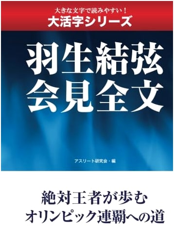 Large Print Series: Yuzuru Hanyu Press Conference - Full Text