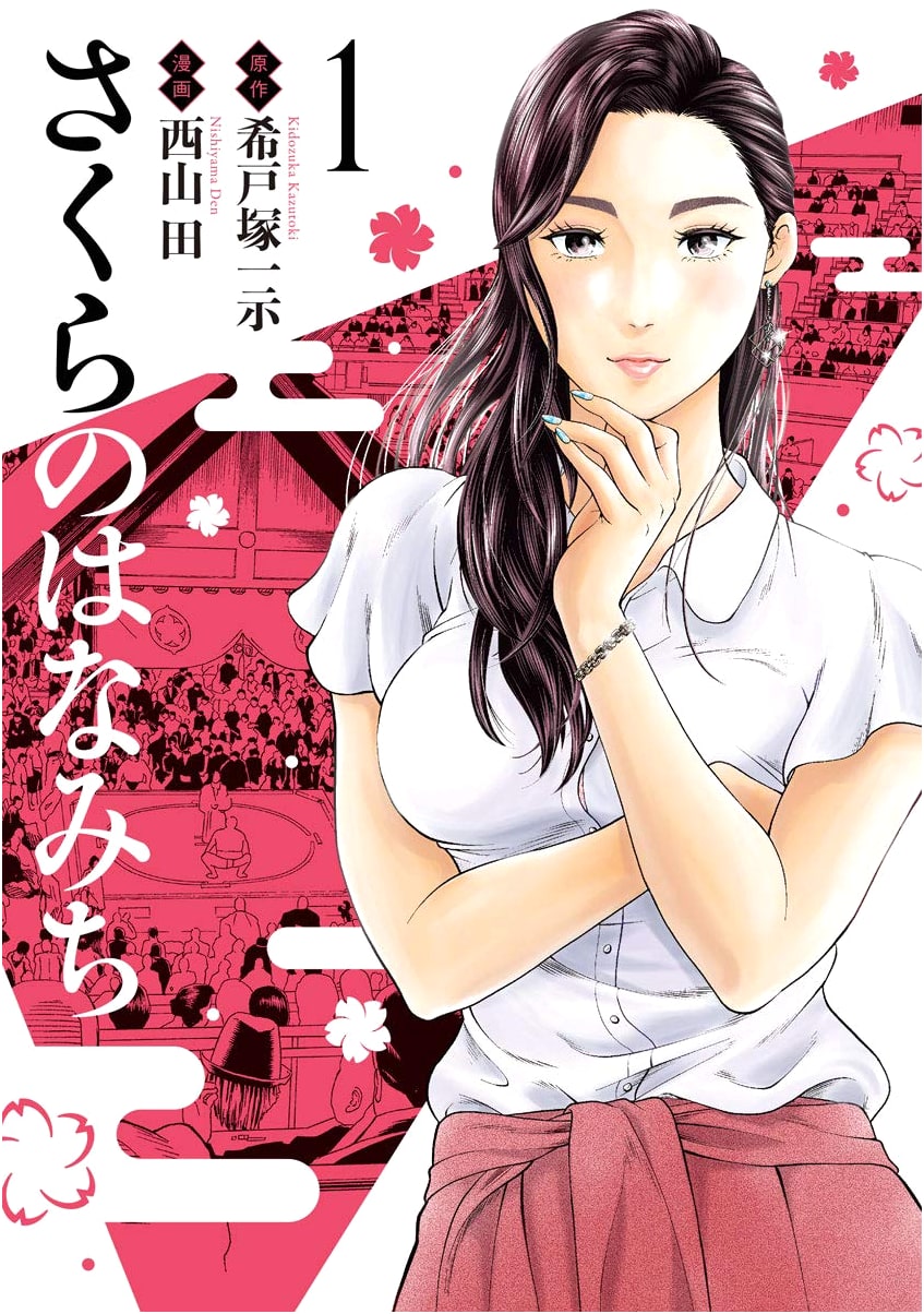 Sakura no Hanamichi Vol. 1 (MeDu COMICS Manga)
