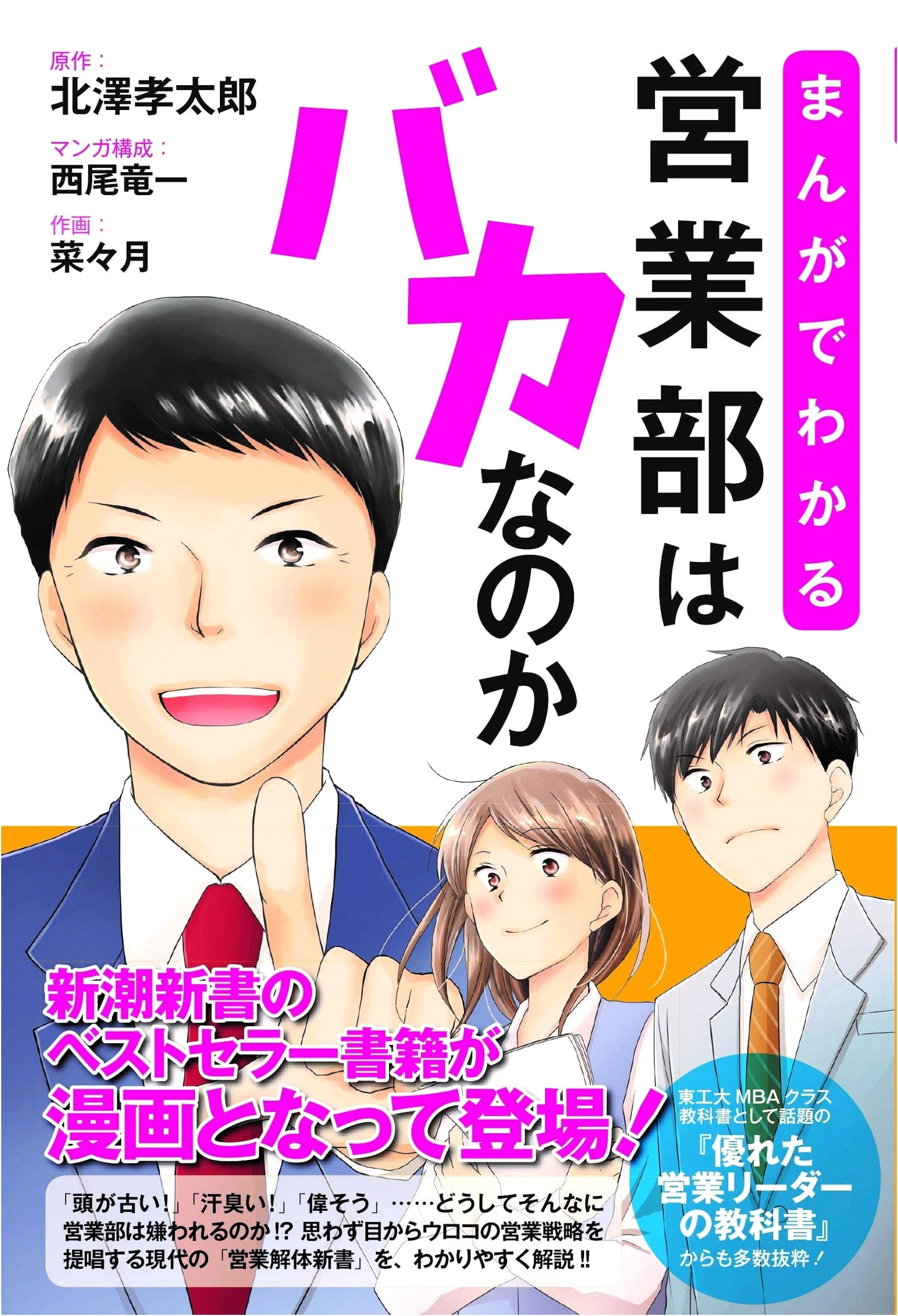 Is the Sales Department Stupid? A Manga Guide by Kotaro Kitazawa