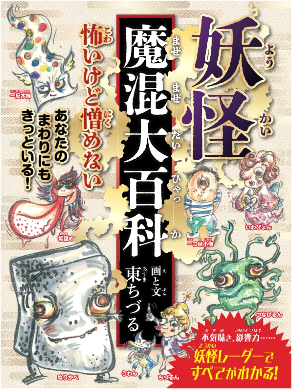 Yokai Mash-Up Grand Encyclopedia