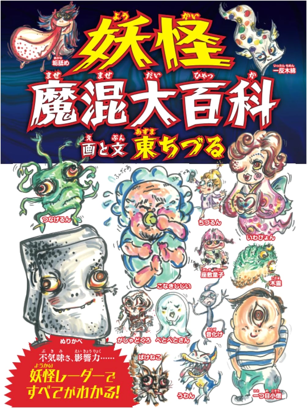 Yokai Mash-Up Grand Encyclopedia