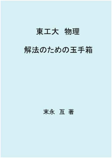 Tokyo Institute of Technology Physics: A Treasure Chest of Solutions