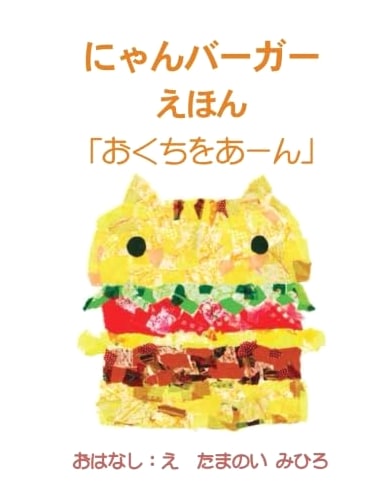 Nyanburger Picture Book: 'Open Wide!' (MyISBN - Design Egg)