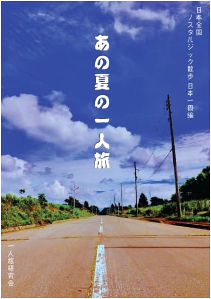 Nostalgic Japan: A Solo Journey Around the Country by Yuto Kurihara