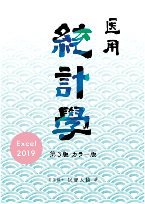 Medical Statistics with Excel 2019, 3rd Edition (Color) by Daisuke Iwabe