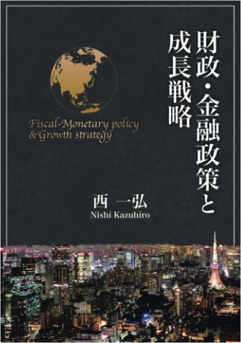 Fiscal and Monetary Policy and Growth Strategy
