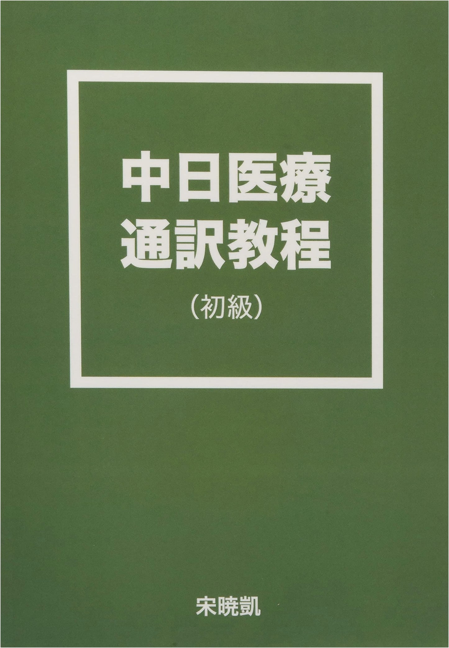 Sino-Japanese Medical Interpreting Textbook (Beginner)